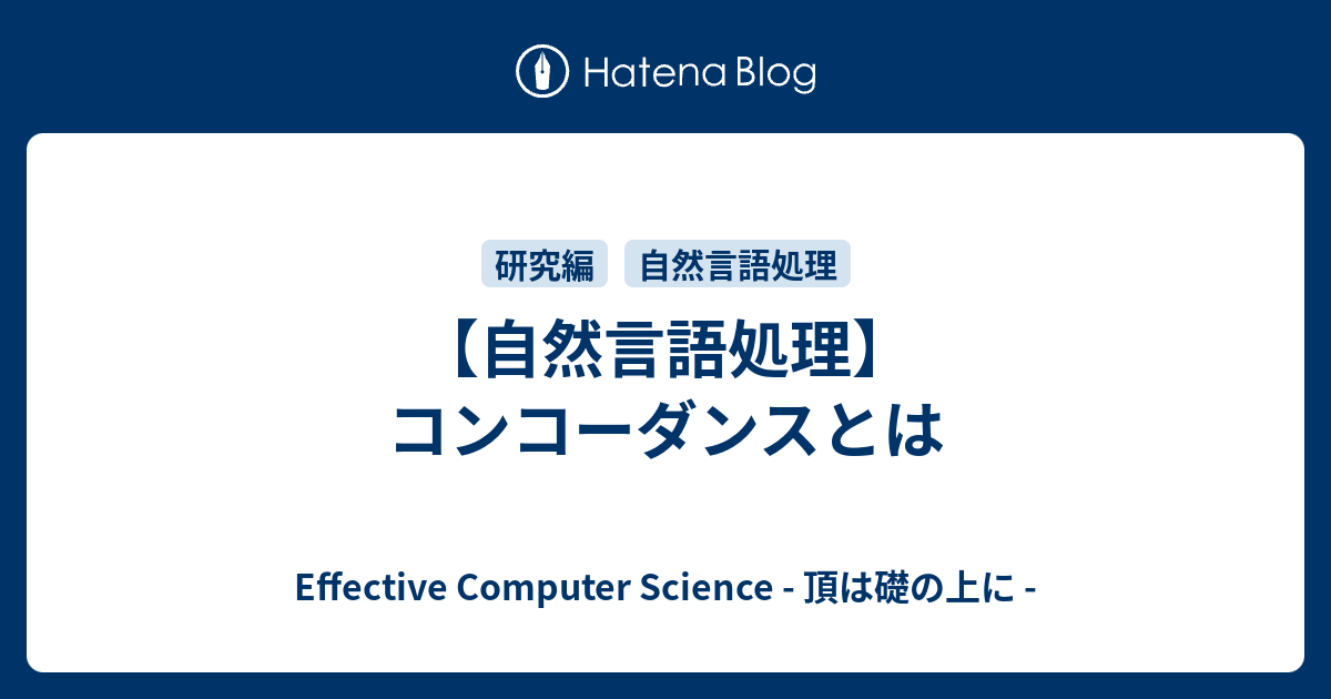 【自然言語処理】コンコーダンスとは Effective Computer Science 頂は礎の上に