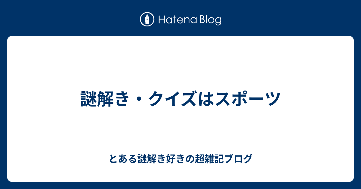 謎解き クイズはスポーツ とある謎解き好きの超雑記ブログ