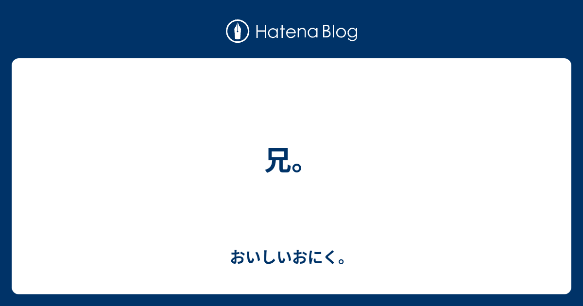 兄 おいしいおにく