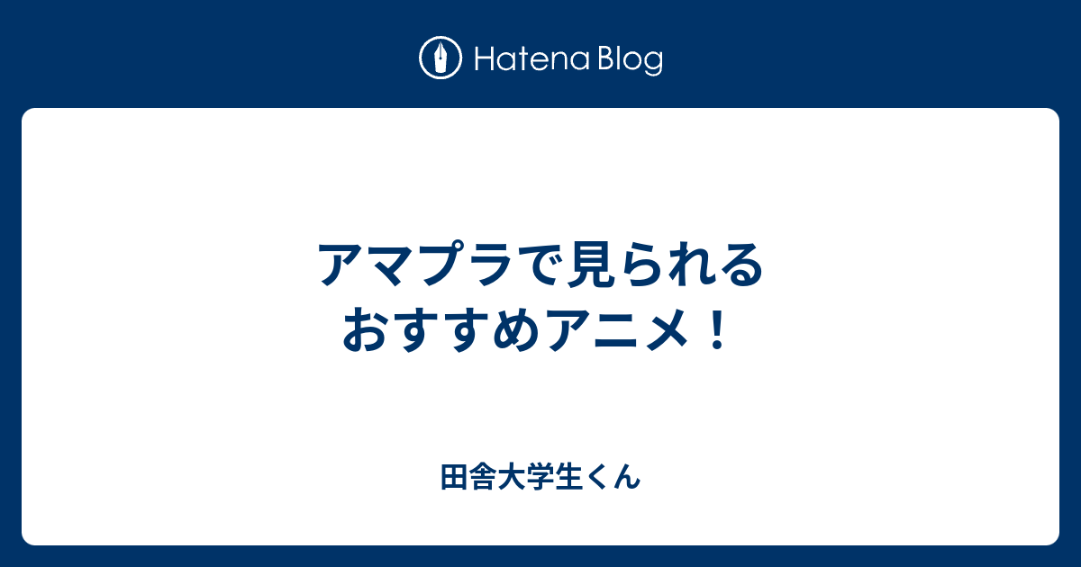 アマプラで見られるおすすめアニメ 田舎大学生くん