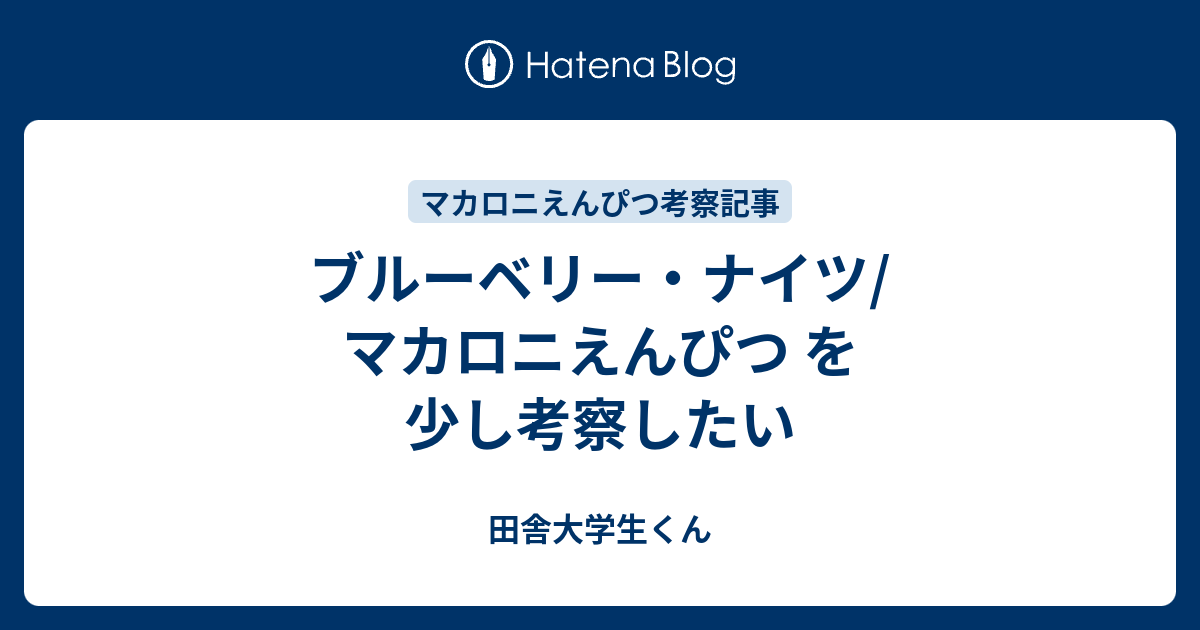 ブルーベリー ナイツ マカロニえんぴつ を少し考察したい 田舎大学生くん