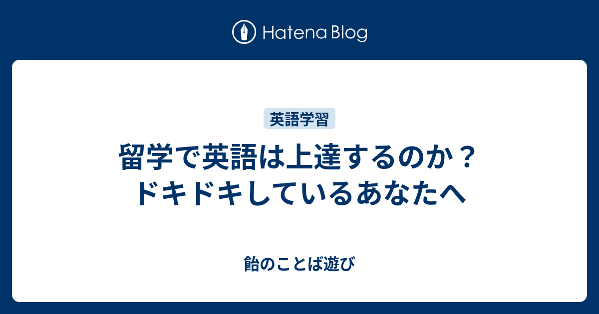 留学で英語は上達するのか ドキドキしているあなたへ 飴のことば遊び