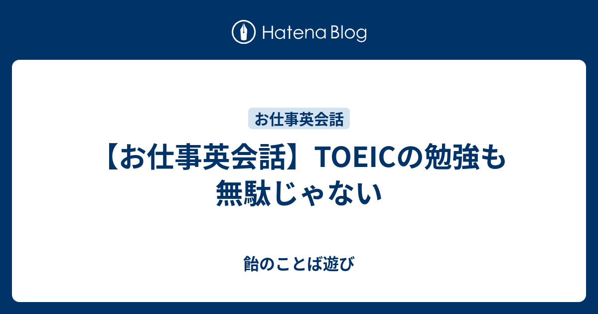 お仕事英会話 Toeicの勉強も無駄じゃない 飴のことば遊び