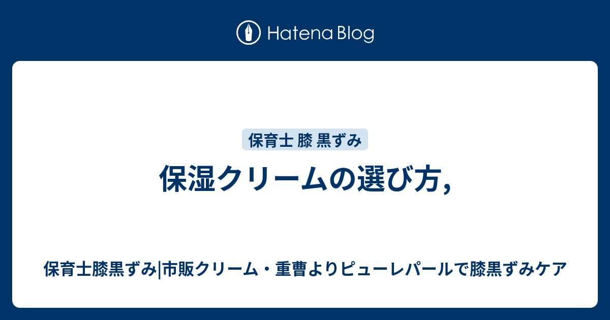 保湿クリームの選び方 保育士膝黒ずみ 市販クリーム 重曹よりピューレパールで膝黒ずみケア