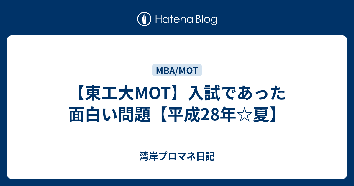 東工大mot 入試であった面白い問題 平成28年 夏 湾岸プロマネ日記