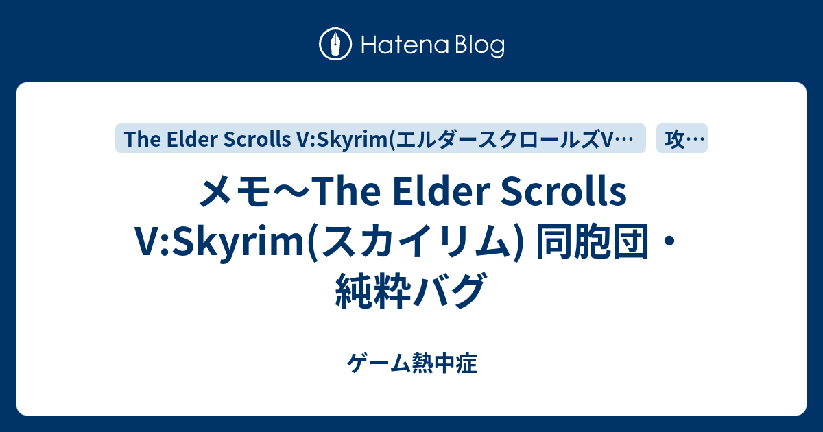 メモ The Elder Scrolls V Skyrim スカイリム 同胞団 純粋バグ ゲーム熱中症