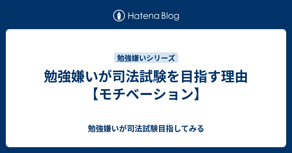 勉強嫌いが司法試験を目指す理由 モチベーション 勉強嫌いが司法試験目指してみる