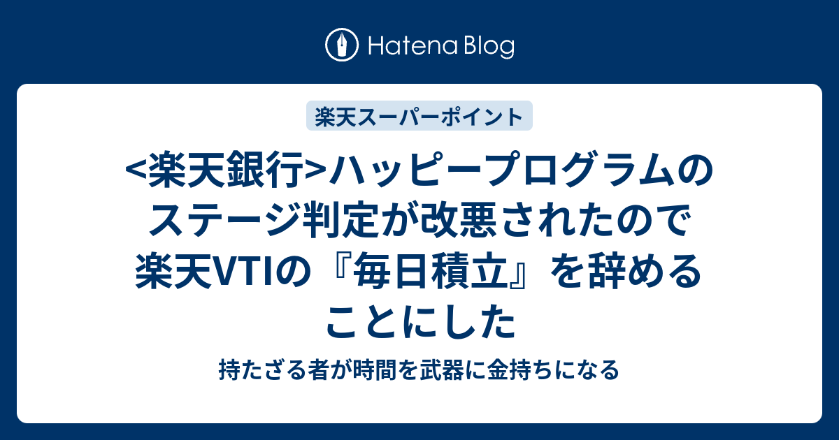 楽天銀行 ハッピープログラムのステージ判定が改悪されたので楽天vtiの 毎日積立 を辞めることにした 持たざる者が時間を武器に金持ちになる