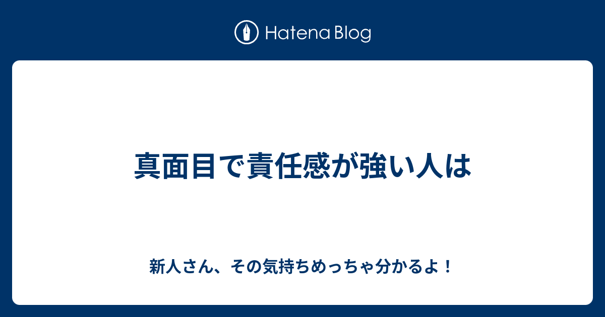 真面目で責任感が強い人は 新人さん、その気持ちめっちゃ分かるよ！