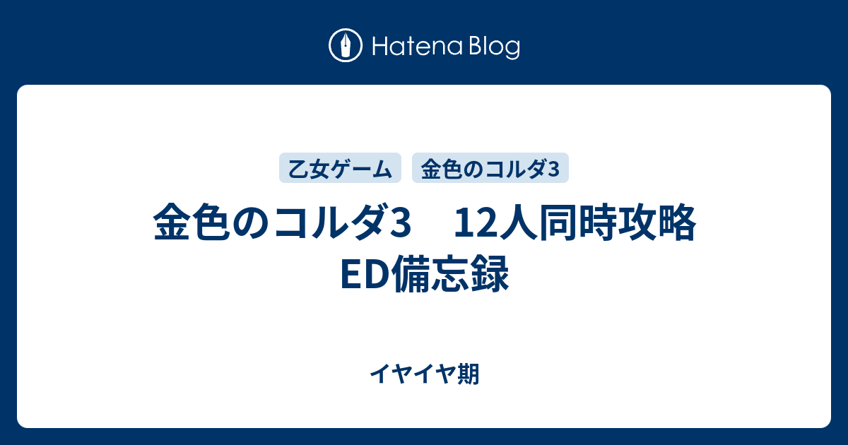 金色のコルダ3 12人同時攻略ed備忘録 イヤイヤ期