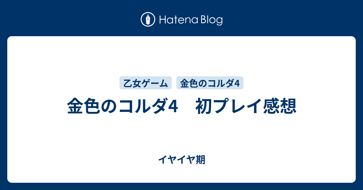 金色のコルダ4 初プレイ感想 イヤイヤ期