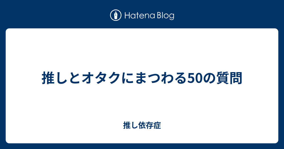 推しとオタクにまつわる50の質問 推し依存症