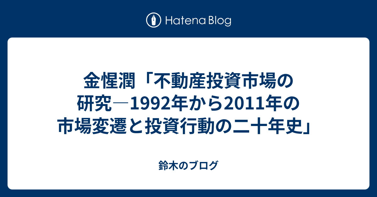 不動産投資市場の研究 卸売 １９９２年から２０１１年の市場変遷と投資行動の二十