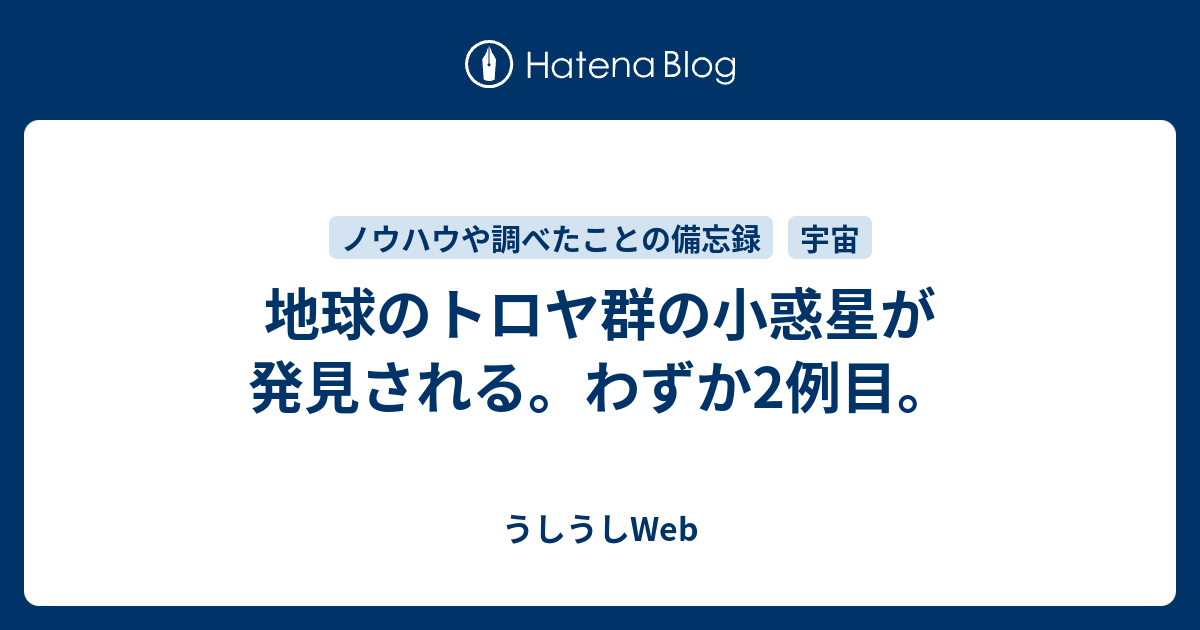 地球のトロヤ群の小惑星が発見される。わずか2例目。 うしうしWeb