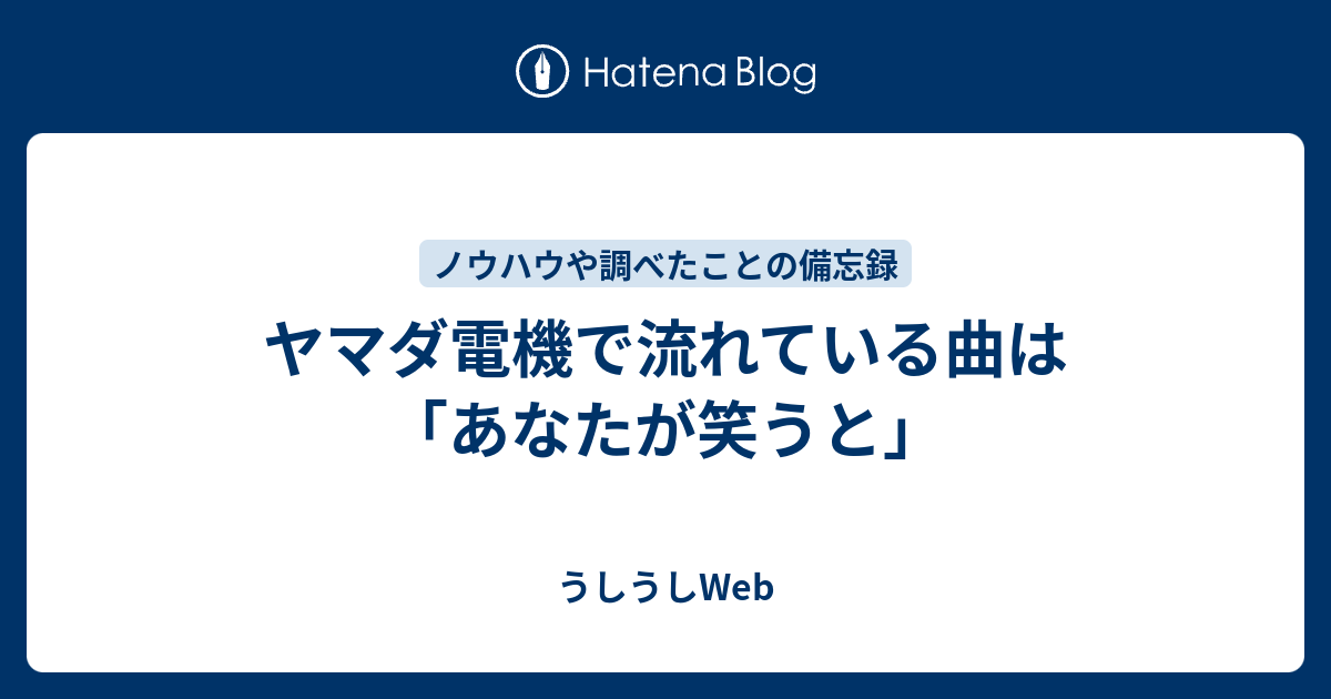 ヤマダ電機で流れている曲は あなたが笑うと うしうしweb