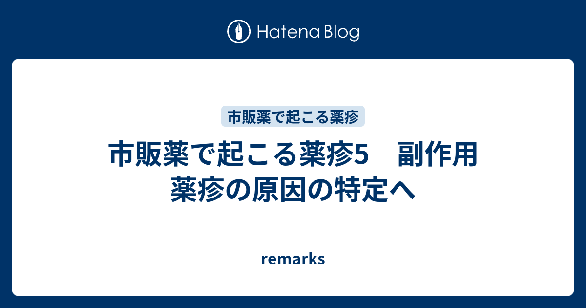 市販薬で起こる薬疹5 副作用 薬疹の原因の特定へ - remarks