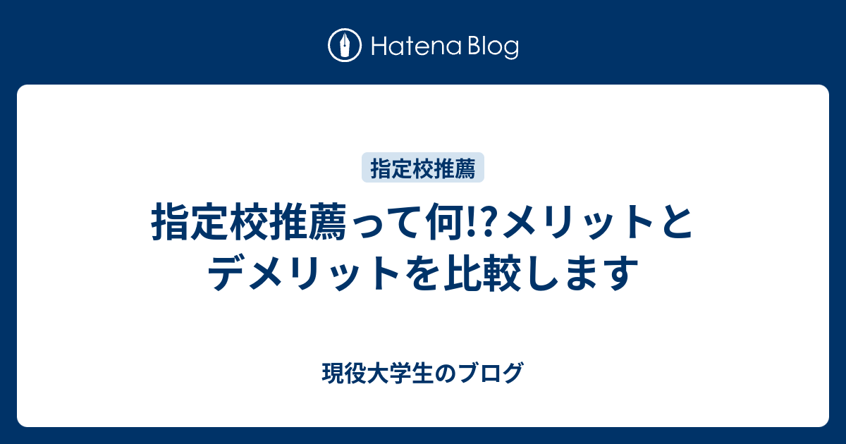 指定校推薦って何 メリットとデメリットを比較します 現役大学生のブログ