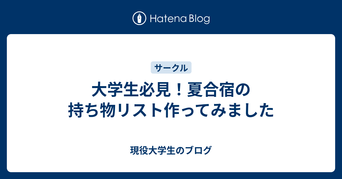 大学生必見 夏合宿の持ち物リスト作ってみました 現役大学生のブログ