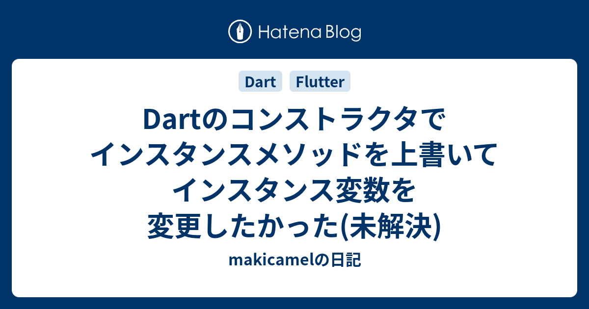 Dartのコンストラクタでインスタンスメソッドを上書いてインスタンス変数を変更したかった 未解決 Makicamelの日記