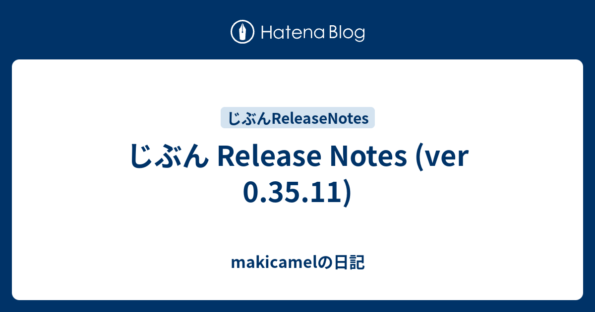 じぶん Release Notes Ver 0 35 11 Makicamelの日記