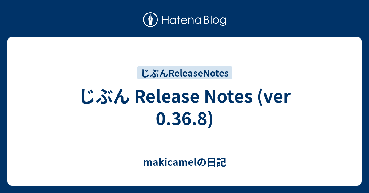 じぶん Release Notes Ver 0 36 8 Makicamelの日記