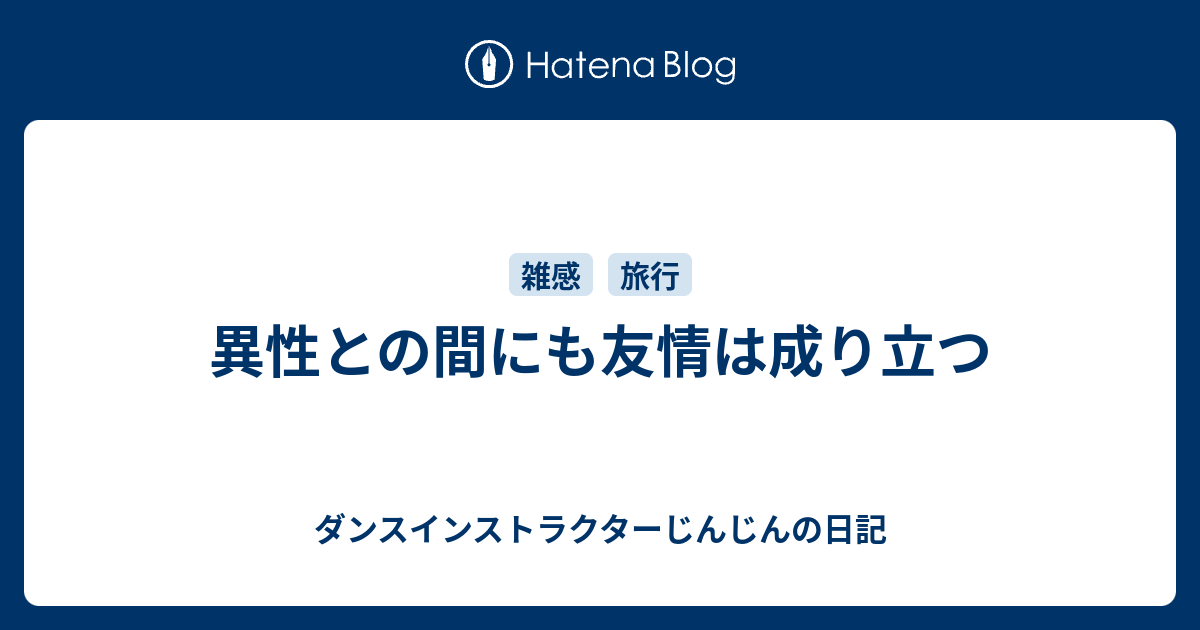 異性との間にも友情は成り立つ - ダンスインストラクターじんじんの日記