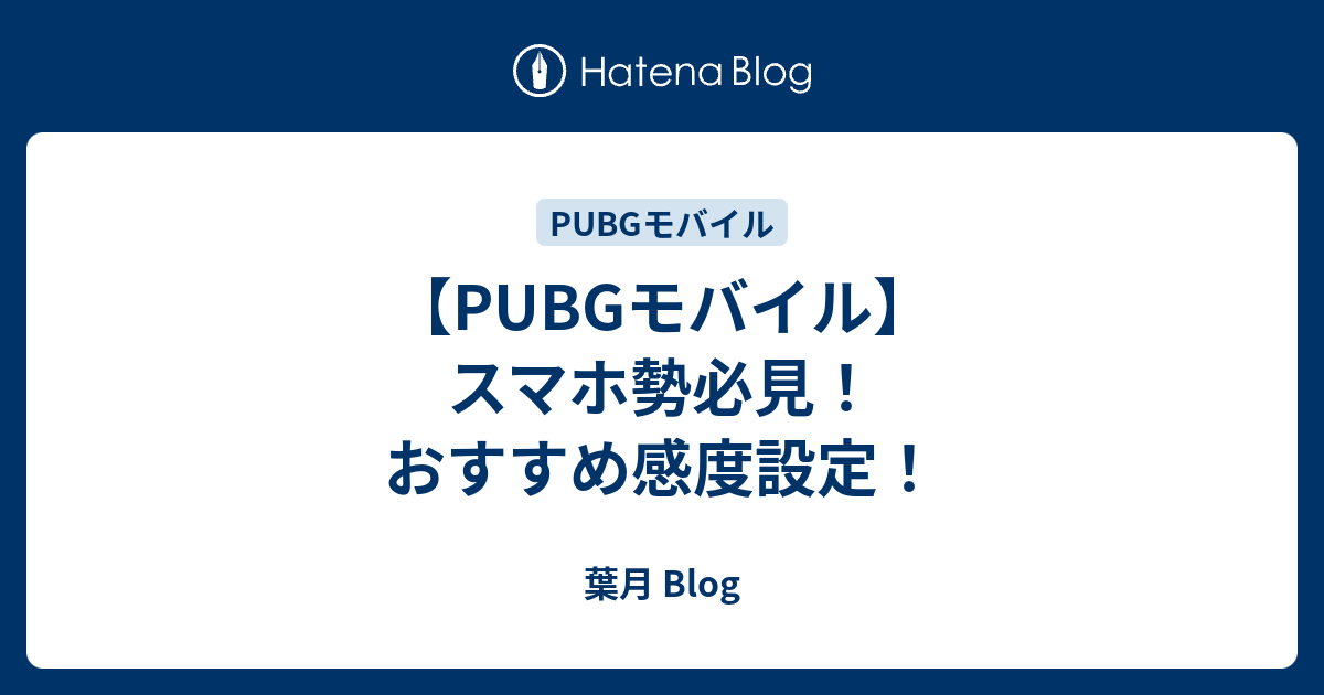 Pubgモバイル スマホ勢必見 おすすめ感度設定 葉月 Blog