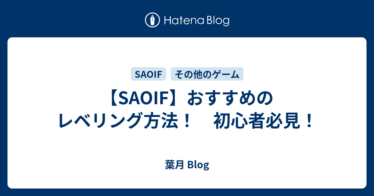 Saoif おすすめのレベリング方法 初心者必見 葉月 Blog