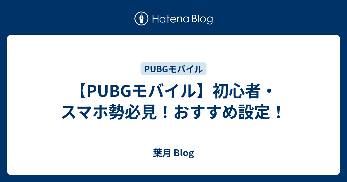 Pubgモバイル 初心者 スマホ勢必見 おすすめ設定 葉月 Blog