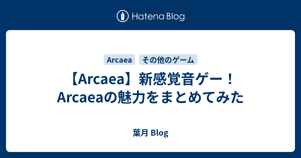 Arcaea 新感覚音ゲー Arcaeaの魅力をまとめてみた 葉月 Blog
