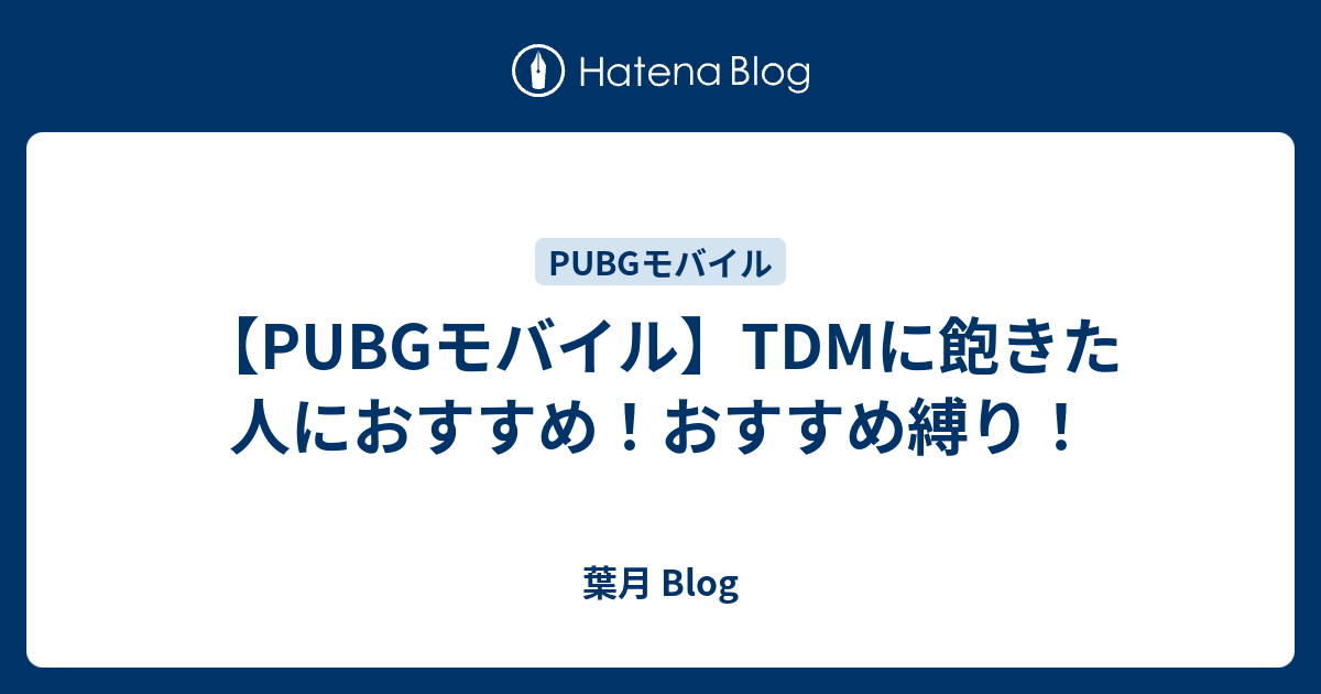 Pubgモバイル Tdmに飽きた人におすすめ おすすめ縛り 葉月 Blog