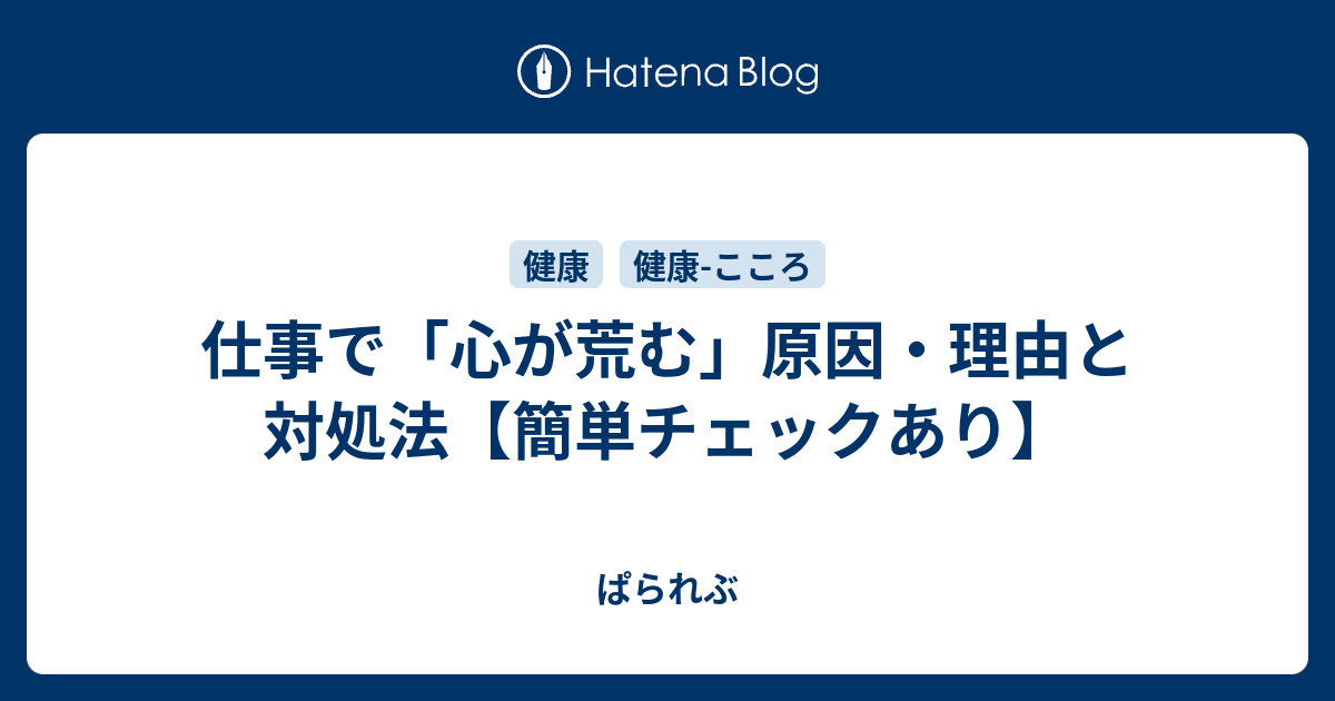 仕事で「心が荒む」原因・理由と対処法【簡単チェックあり】 - ぱられぶ
