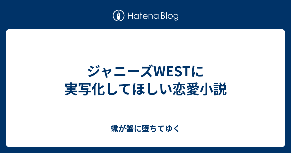 ジャニーズwestに実写化してほしい恋愛小説 蠍が蟹に堕ちてゆく