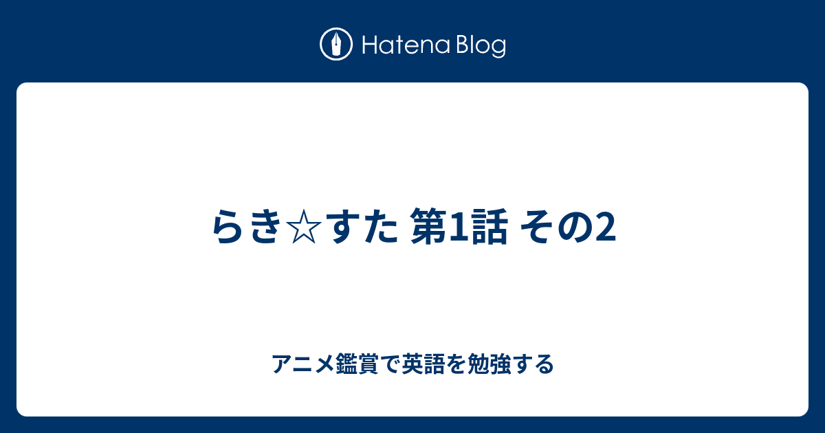 らき すた 第1話 その2 アニメ鑑賞で英語を勉強する