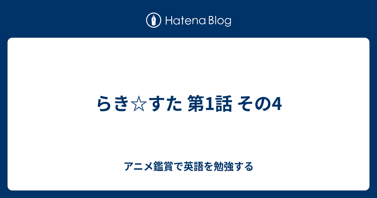 らき すた 第1話 その4 アニメ鑑賞で英語を勉強する