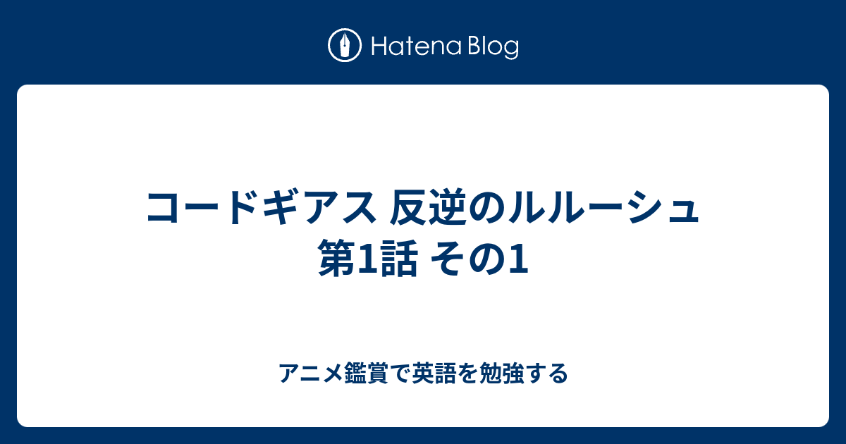 コードギアス 反逆のルルーシュ 第1話 その1 アニメ鑑賞で英語を勉強する