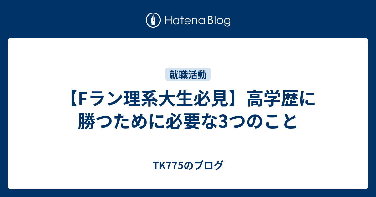 Fラン理系大生必見 高学歴に勝つために必要な3つのこと Tk775のブログ