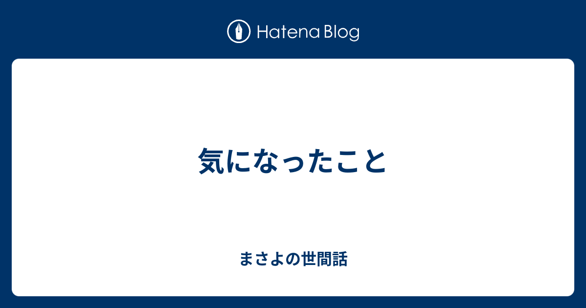 気になったこと - まさよの世間話