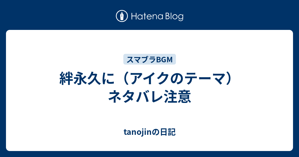 絆永久に アイクのテーマ ネタバレ注意 Tanojinの日記