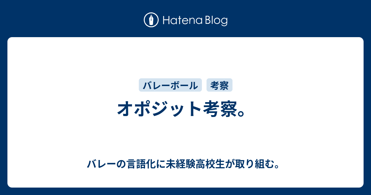 オポジット考察 バレーの言語化に未経験高校生が取り組む