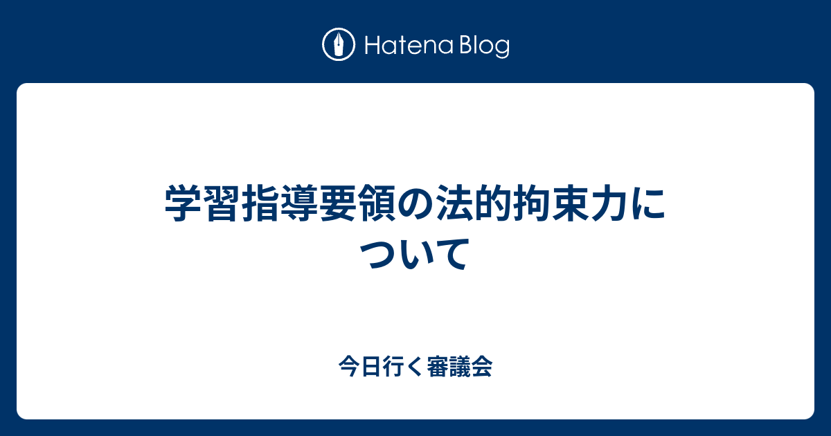 学習指導要領の法的拘束力について - 今日行く審議会