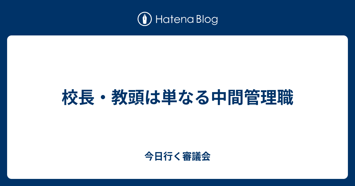 校長 教頭は単なる中間管理職 今日行く審議会