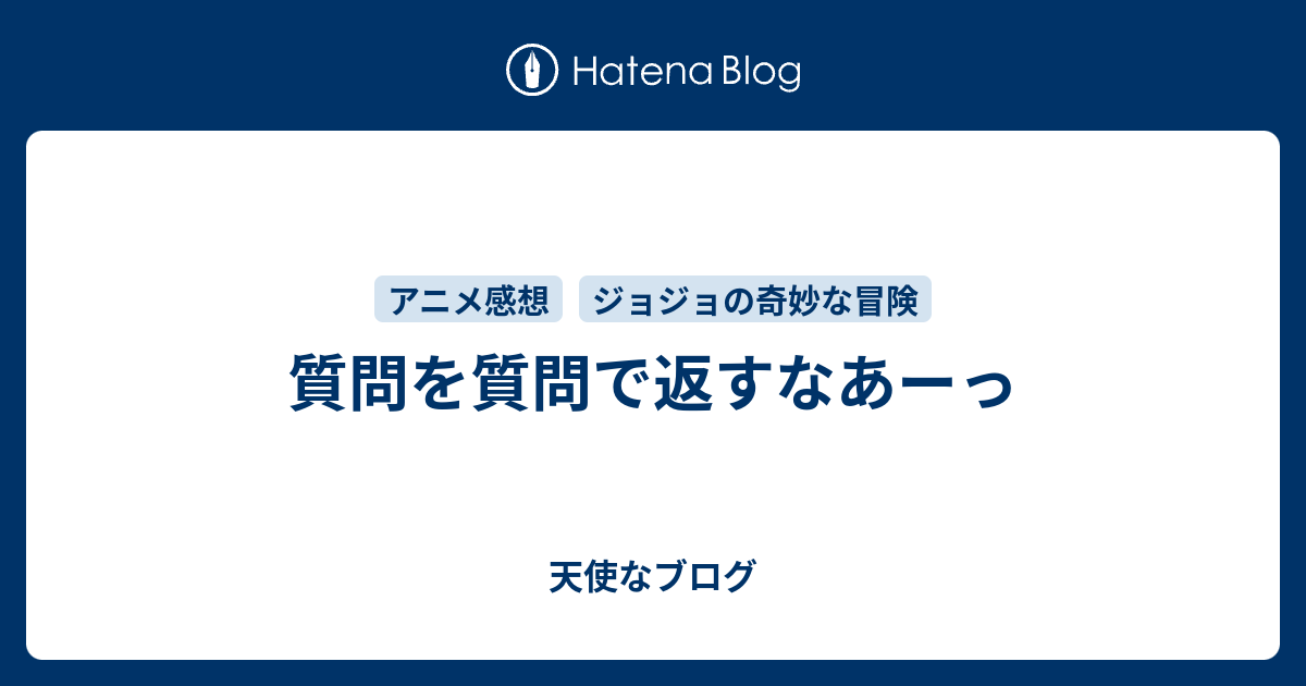 質問を質問で返すなあーっ 天使なブログ