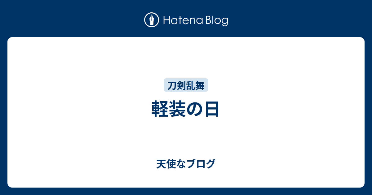 軽装の日 天使なブログ