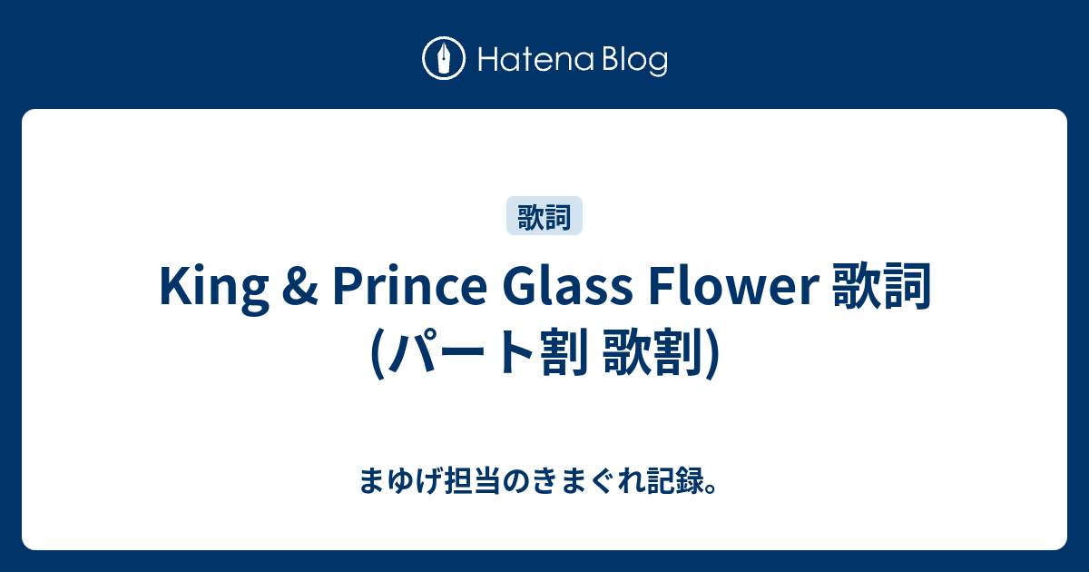 King Prince Glass Flower 歌詞 パート割 歌割 まゆげ担当のきまぐれ記録