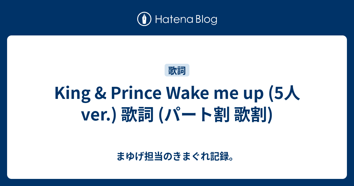 King Prince Wake Me Up 5人ver 歌詞 パート割 歌割 まゆげ担当のきまぐれ記録