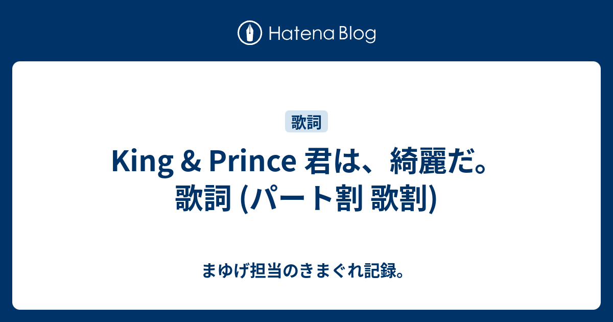 King Prince 君は 綺麗だ 歌詞 パート割 歌割 まゆげ担当の