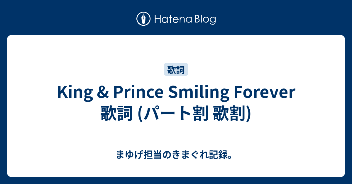 King Prince Smiling Forever 歌詞 パート割 歌割 まゆげ担当のきまぐれ記録