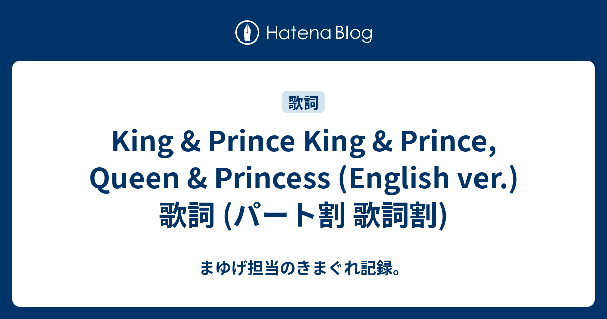 King Prince King Prince Queen Princess English Ver 歌詞 パート割 歌詞割 まゆげ担当のきまぐれ記録