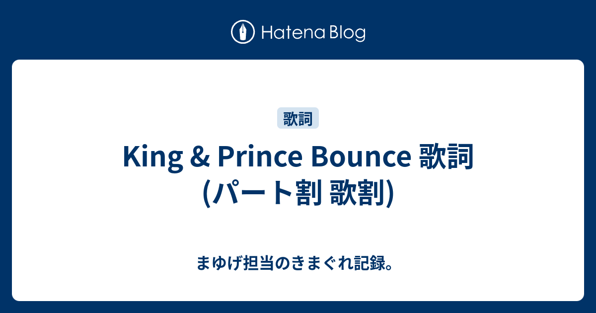 King & Prince Bounce 歌詞 (パート割 歌割) まゆげ担当のきまぐれ記録。